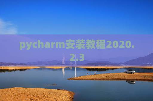 pycharm安装教程2020.2.3