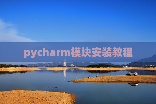 pycharm模块安装教程