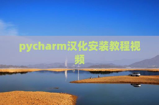 pycharm汉化安装教程视频